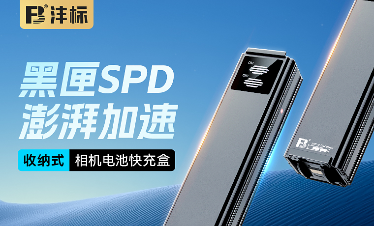 FB-SPD16 收納式 相機(jī)電池快充盒